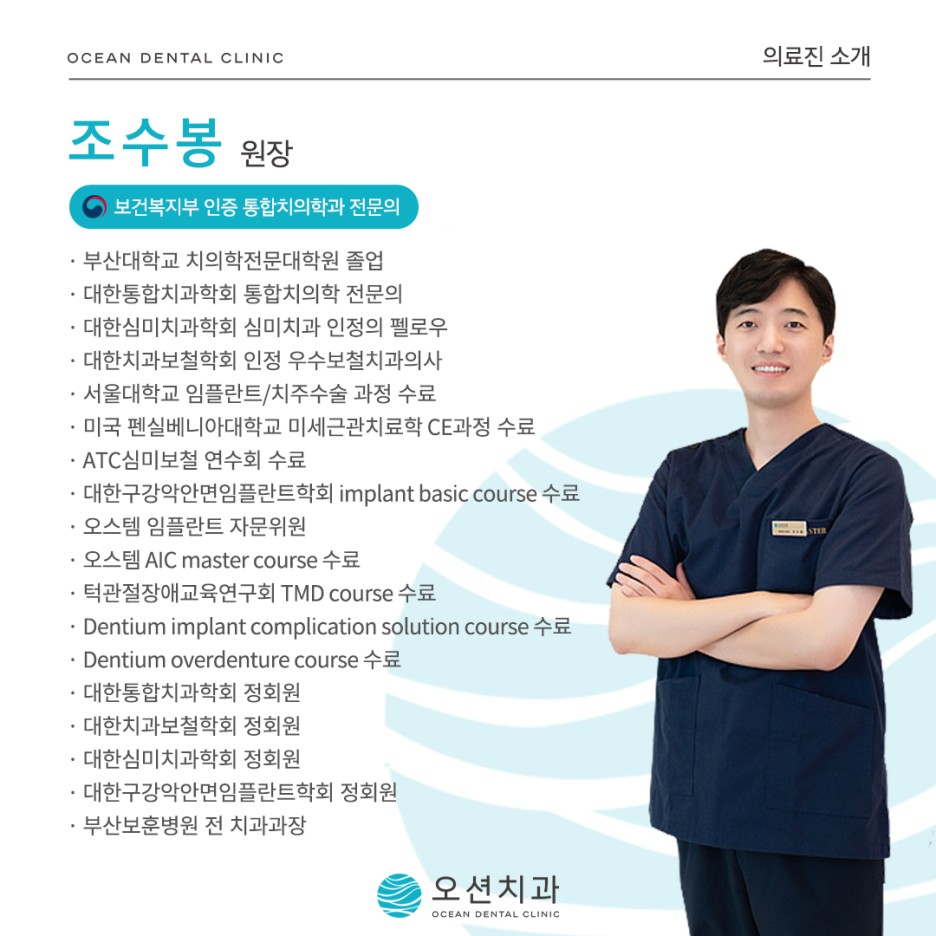 오션치과 의료진